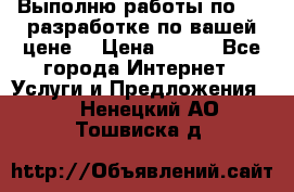 Выполню работы по Web-разработке по вашей цене. › Цена ­ 350 - Все города Интернет » Услуги и Предложения   . Ненецкий АО,Тошвиска д.